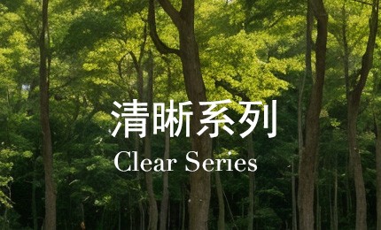 清晰系列